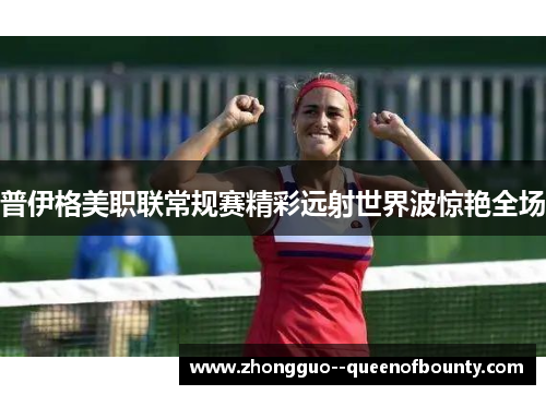 普伊格美职联常规赛精彩远射世界波惊艳全场