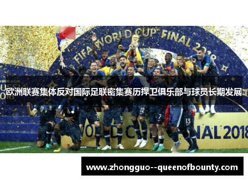 欧洲联赛集体反对国际足联密集赛历捍卫俱乐部与球员长期发展