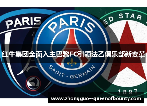 红牛集团全面入主巴黎FC引领法乙俱乐部新变革