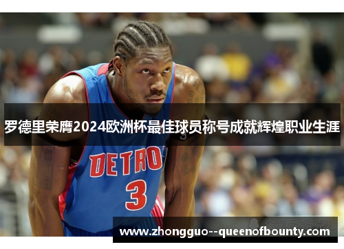 罗德里荣膺2024欧洲杯最佳球员称号成就辉煌职业生涯