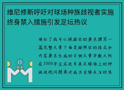 维尼修斯呼吁对球场种族歧视者实施终身禁入措施引发足坛热议
