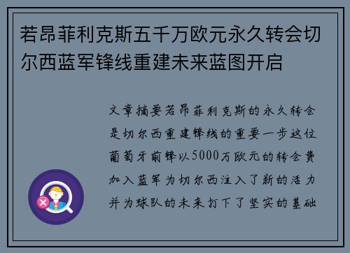 若昂菲利克斯五千万欧元永久转会切尔西蓝军锋线重建未来蓝图开启 若昂菲利克斯五千万欧元永久转会切尔西蓝军锋线重建未来蓝图开启