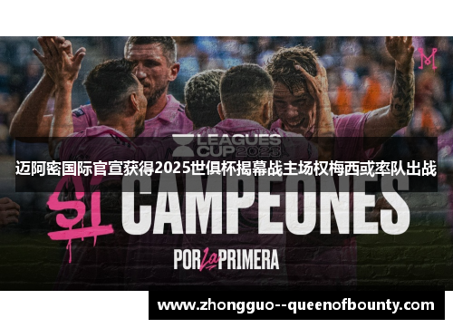 迈阿密国际官宣获得2025世俱杯揭幕战主场权梅西或率队出战