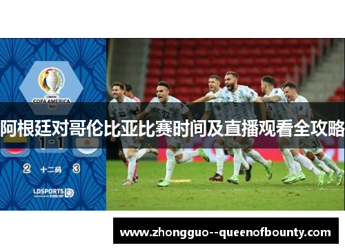 阿根廷对哥伦比亚比赛时间及直播观看全攻略 阿根廷对哥伦比亚比赛时间及直播观看全攻略