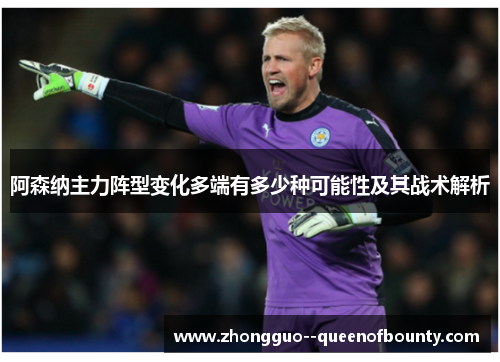 阿森纳主力阵型变化多端有多少种可能性及其战术解析