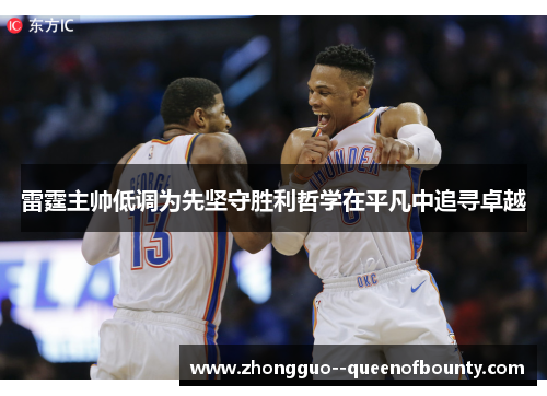 雷霆主帅低调为先坚守胜利哲学在平凡中追寻卓越