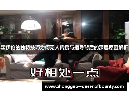 霍伊伦的独特技巧为何无人传授与指导背后的深层原因解析