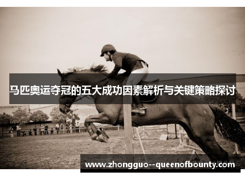 马匹奥运夺冠的五大成功因素解析与关键策略探讨