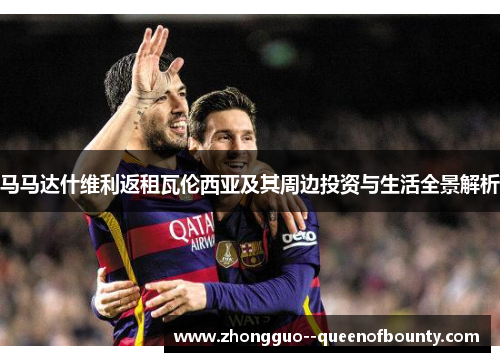 马马达什维利返租瓦伦西亚及其周边投资与生活全景解析