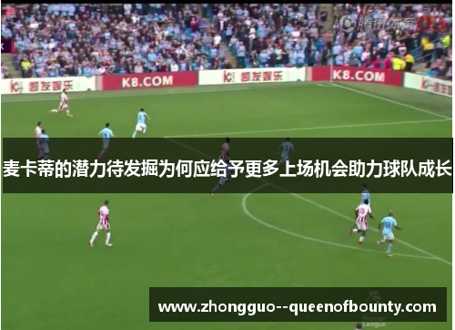 麦卡蒂的潜力待发掘为何应给予更多上场机会助力球队成长