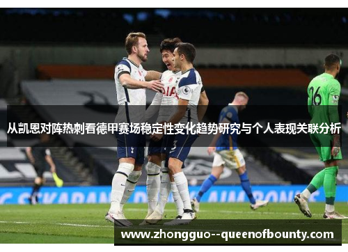 从凯恩对阵热刺看德甲赛场稳定性变化趋势研究与个人表现关联分析