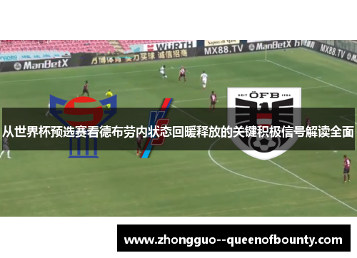 从世界杯预选赛看德布劳内状态回暖释放的关键积极信号解读全面