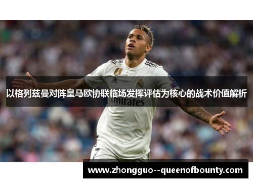 以格列兹曼对阵皇马欧协联临场发挥评估为核心的战术价值解析
