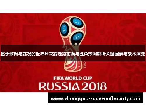 基于数据与赛况的世界杯决赛走势前瞻与胜负预测解析关键因素与战术演变
