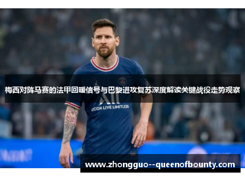 梅西对阵马赛的法甲回暖信号与巴黎进攻复苏深度解读关键战役走势观察