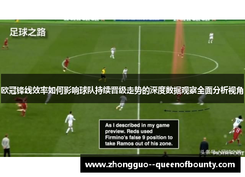 欧冠锋线效率如何影响球队持续晋级走势的深度数据观察全面分析视角