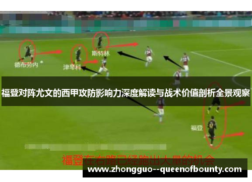 福登对阵尤文的西甲攻防影响力深度解读与战术价值剖析全景观察