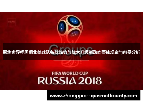 聚焦世界杯周期北美球队备战趋势与战术升级新动向整体观察与前景分析 聚焦世界杯周期北美球队备战趋势与战术升级新动向整体观察与前景分析
