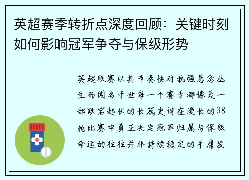 英超赛季转折点深度回顾：关键时刻如何影响冠军争夺与保级形势