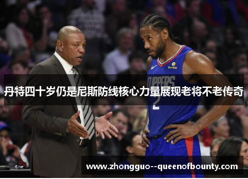 丹特四十岁仍是尼斯防线核心力量展现老将不老传奇