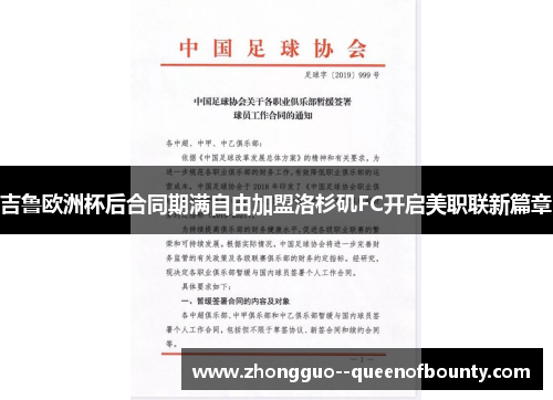 吉鲁欧洲杯后合同期满自由加盟洛杉矶FC开启美职联新篇章