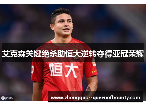 艾克森关键绝杀助恒大逆转夺得亚冠荣耀