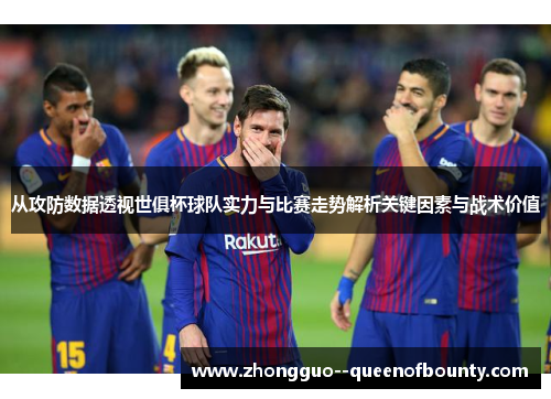 从攻防数据透视世俱杯球队实力与比赛走势解析关键因素与战术价值