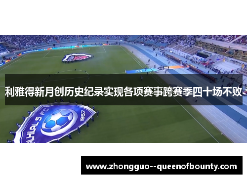 利雅得新月创历史纪录实现各项赛事跨赛季四十场不败