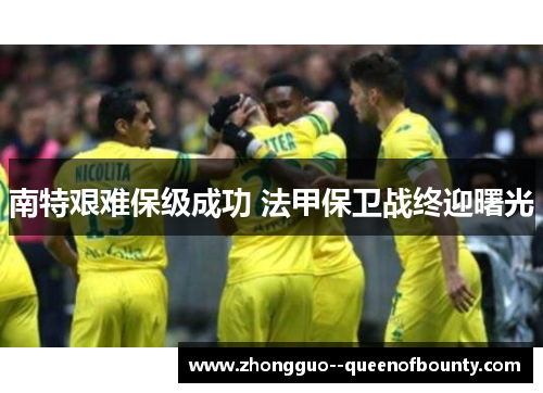 南特艰难保级成功 法甲保卫战终迎曙光