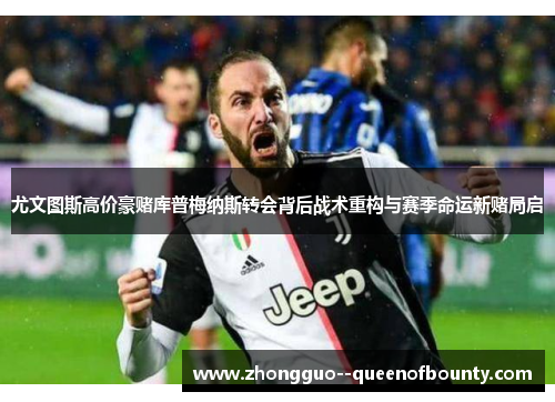 尤文图斯高价豪赌库普梅纳斯转会背后战术重构与赛季命运新赌局启 尤文图斯高价豪赌库普梅纳斯转会背后战术重构与赛季命运新赌局启