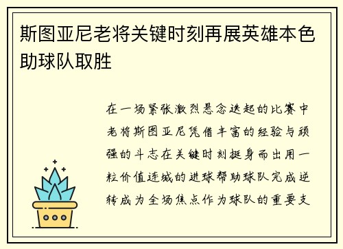 斯图亚尼老将关键时刻再展英雄本色助球队取胜 斯图亚尼老将关键时刻再展英雄本色助球队取胜