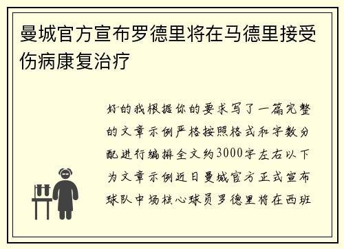 曼城官方宣布罗德里将在马德里接受伤病康复治疗 曼城官方宣布罗德里将在马德里接受伤病康复治疗