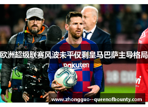 欧洲超级联赛风波未平仅剩皇马巴萨主导格局