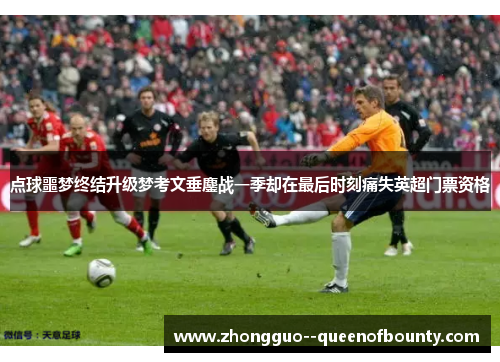 点球噩梦终结升级梦考文垂鏖战一季却在最后时刻痛失英超门票资格