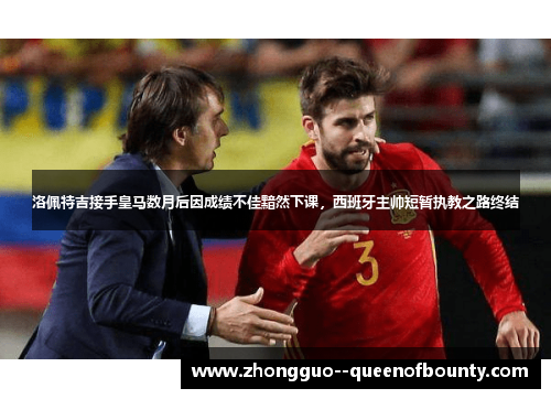 洛佩特吉接手皇马数月后因成绩不佳黯然下课，西班牙主帅短暂执教之路终结
