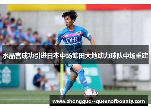 水晶宫成功引进日本中场镰田大地助力球队中场重建
