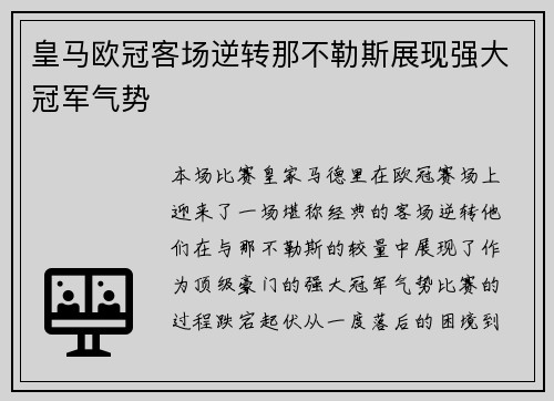 皇马欧冠客场逆转那不勒斯展现强大冠军气势