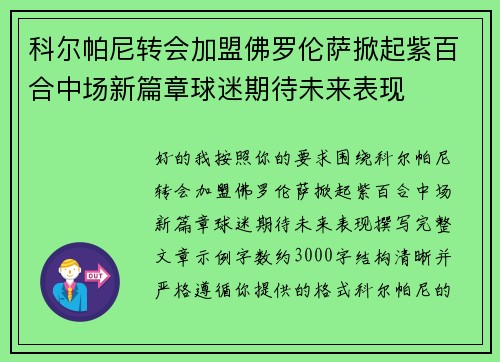 科尔帕尼转会加盟佛罗伦萨掀起紫百合中场新篇章球迷期待未来表现 科尔帕尼转会加盟佛罗伦萨掀起紫百合中场新篇章球迷期待未来表现