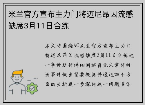 米兰官方宣布主力门将迈尼昂因流感缺席3月11日合练