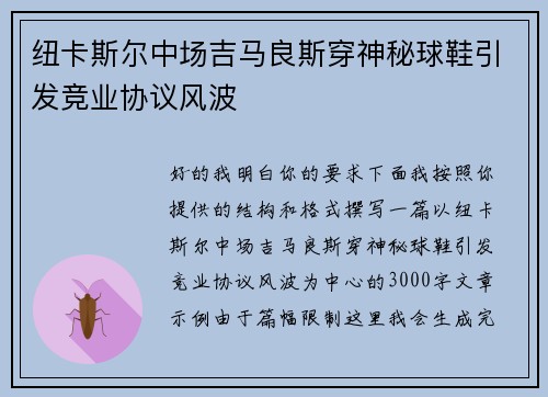 纽卡斯尔中场吉马良斯穿神秘球鞋引发竞业协议风波 纽卡斯尔中场吉马良斯穿神秘球鞋引发竞业协议风波