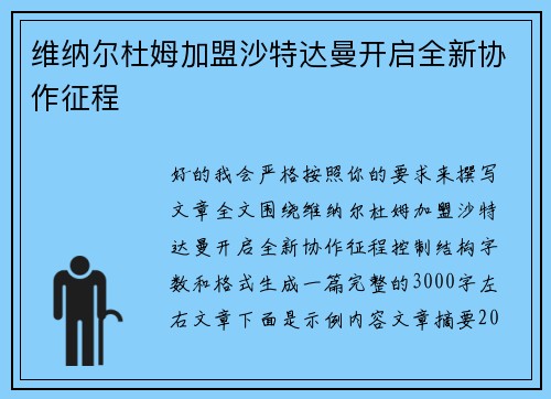 维纳尔杜姆加盟沙特达曼开启全新协作征程
