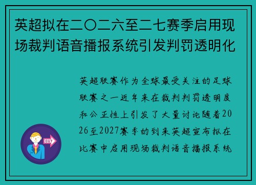 英超拟在二〇二六至二七赛季启用现场裁判语音播报系统引发判罚透明化热议