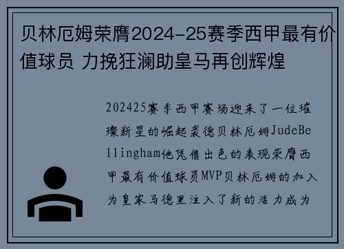 贝林厄姆荣膺2024-25赛季西甲最有价值球员 力挽狂澜助皇马再创辉煌