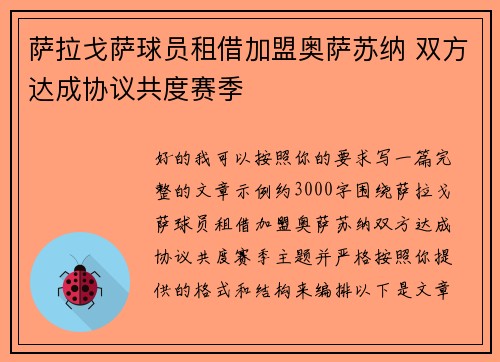 萨拉戈萨球员租借加盟奥萨苏纳 双方达成协议共度赛季 萨拉戈萨球员租借加盟奥萨苏纳 双方达成协议共度赛季