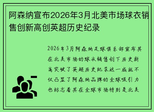 阿森纳宣布2026年3月北美市场球衣销售创新高创英超历史纪录 阿森纳宣布2026年3月北美市场球衣销售创新高创英超历史纪录