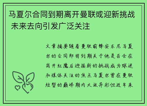 马夏尔合同到期离开曼联或迎新挑战 未来去向引发广泛关注