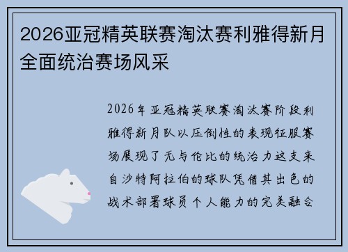 2026亚冠精英联赛淘汰赛利雅得新月全面统治赛场风采