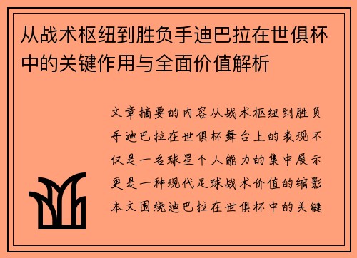 从战术枢纽到胜负手迪巴拉在世俱杯中的关键作用与全面价值解析