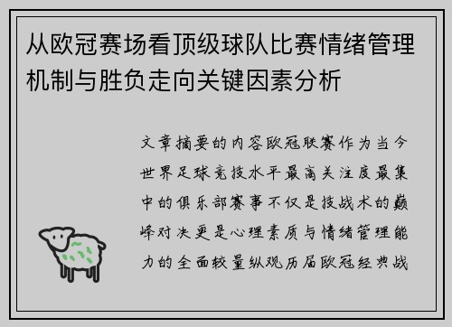 从欧冠赛场看顶级球队比赛情绪管理机制与胜负走向关键因素分析