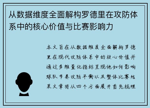 从数据维度全面解构罗德里在攻防体系中的核心价值与比赛影响力